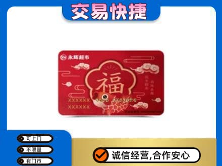 越西县上门回收永辉超市卡