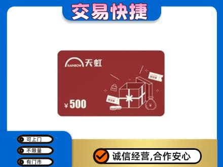越西县上门回收天虹卡
