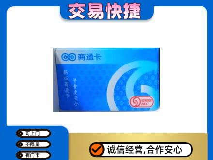 越西县上门回收商通卡