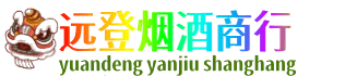 越西县远登烟酒商行